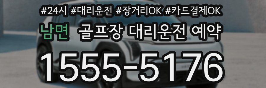 남면 골프장 대리운전 예약
