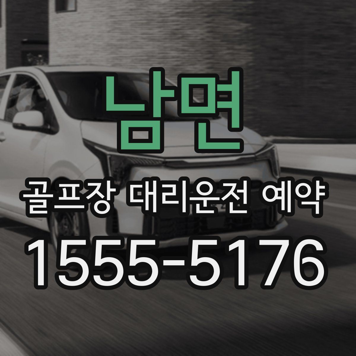 남면 골프장 대리운전 예약