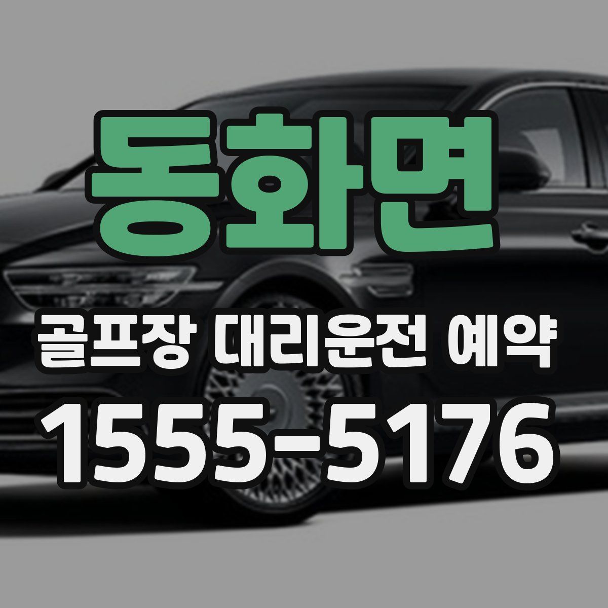 동화면 골프장 대리운전 예약