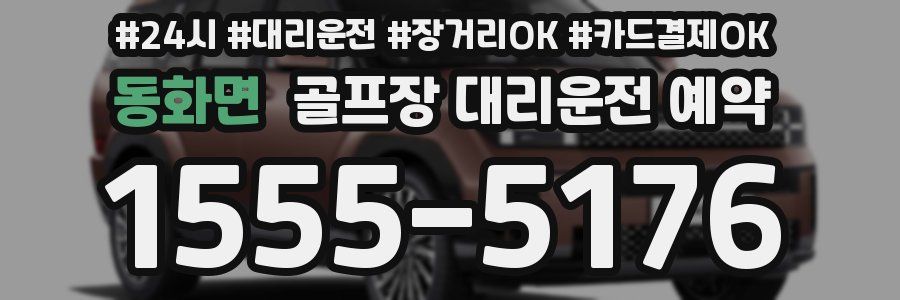 동화면 골프장 대리운전 예약