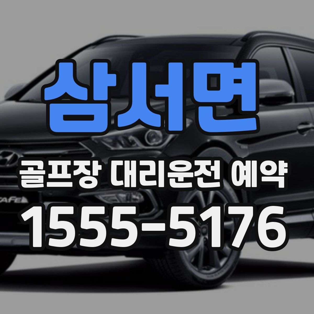 삼서면 골프장 대리운전 예약