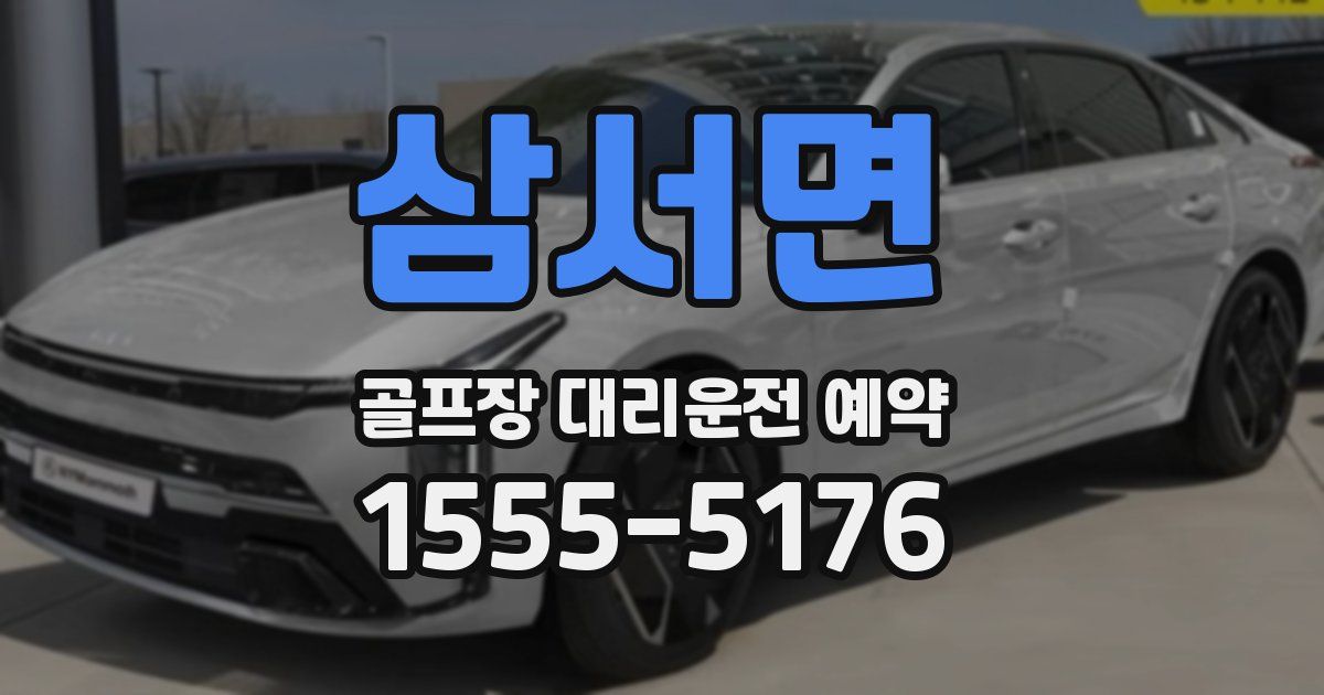삼서면 골프장 대리운전 예약