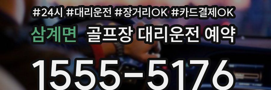 삼계면 골프장 대리운전 예약