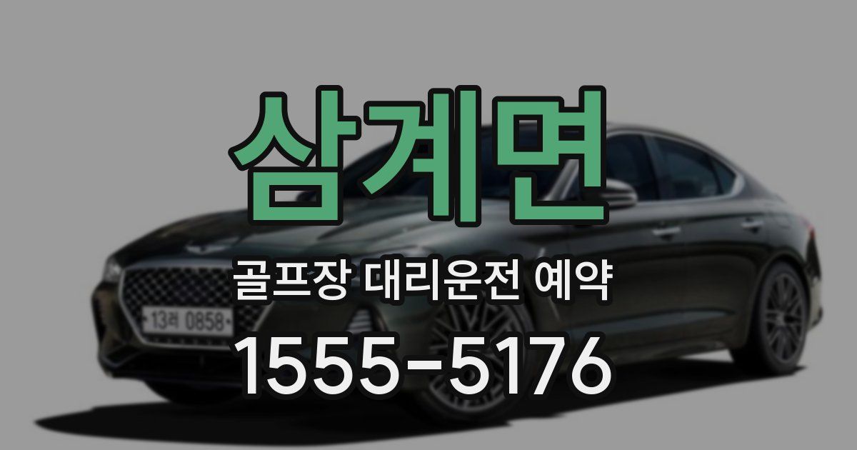 삼계면 골프장 대리운전 예약