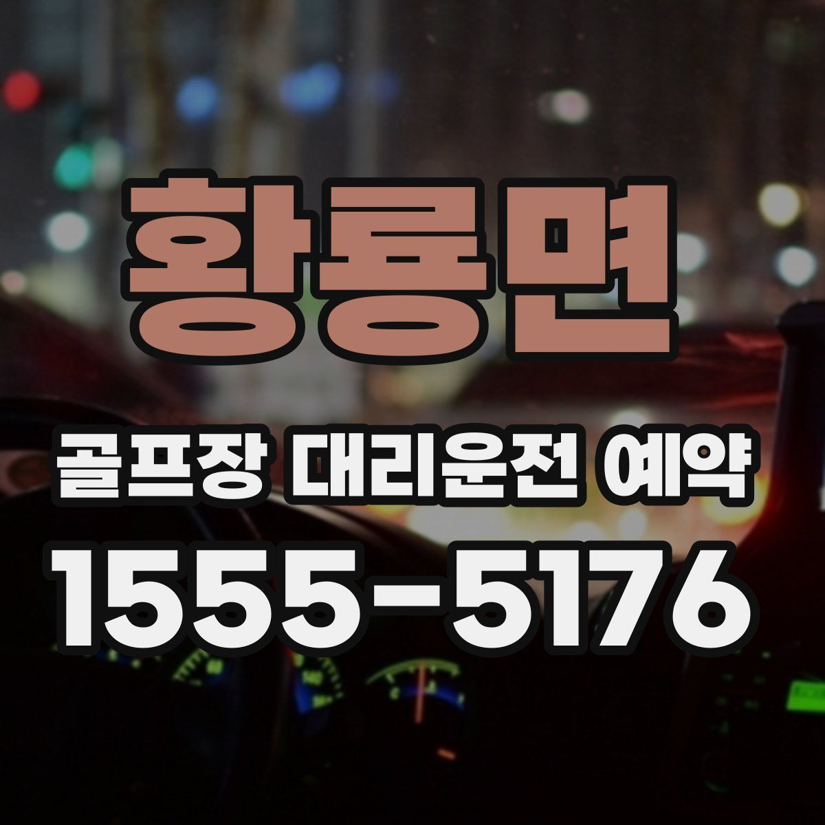 황룡면 골프장 대리운전 예약