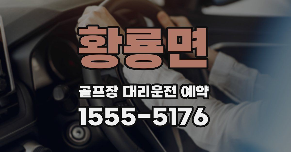 황룡면 골프장 대리운전 예약