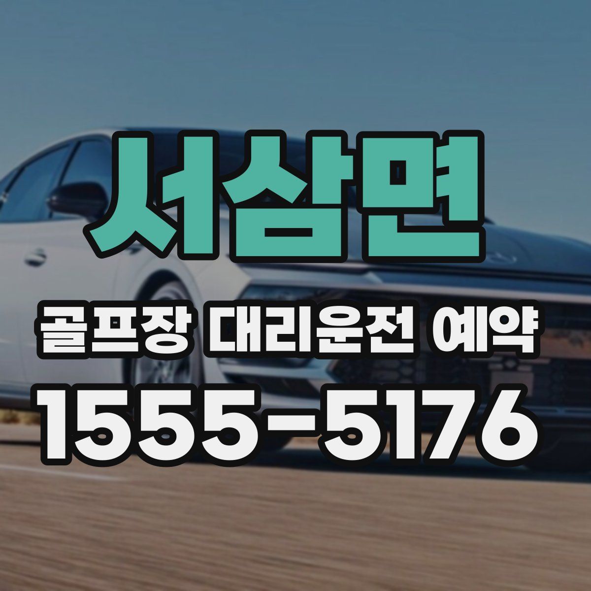 서삼면 골프장 대리운전 예약