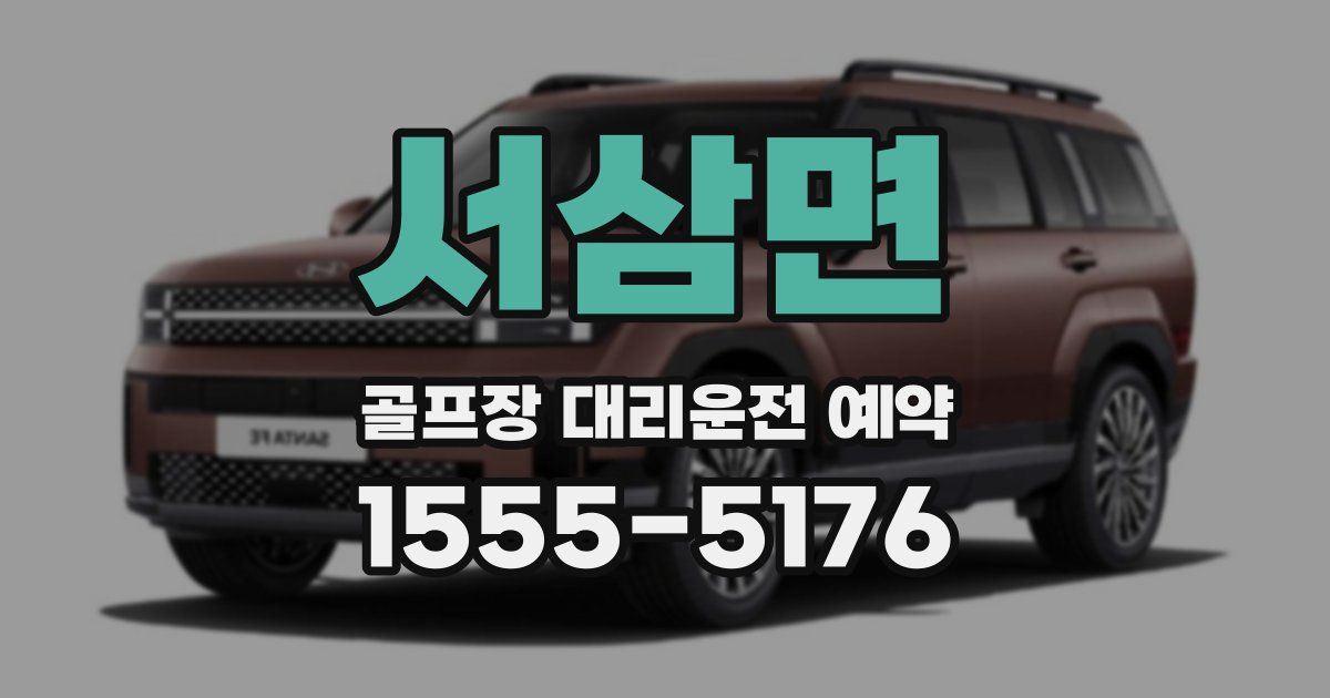 서삼면 골프장 대리운전 예약