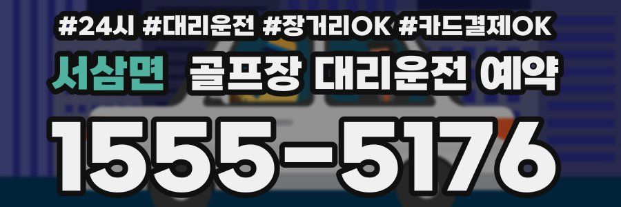서삼면 골프장 대리운전 예약