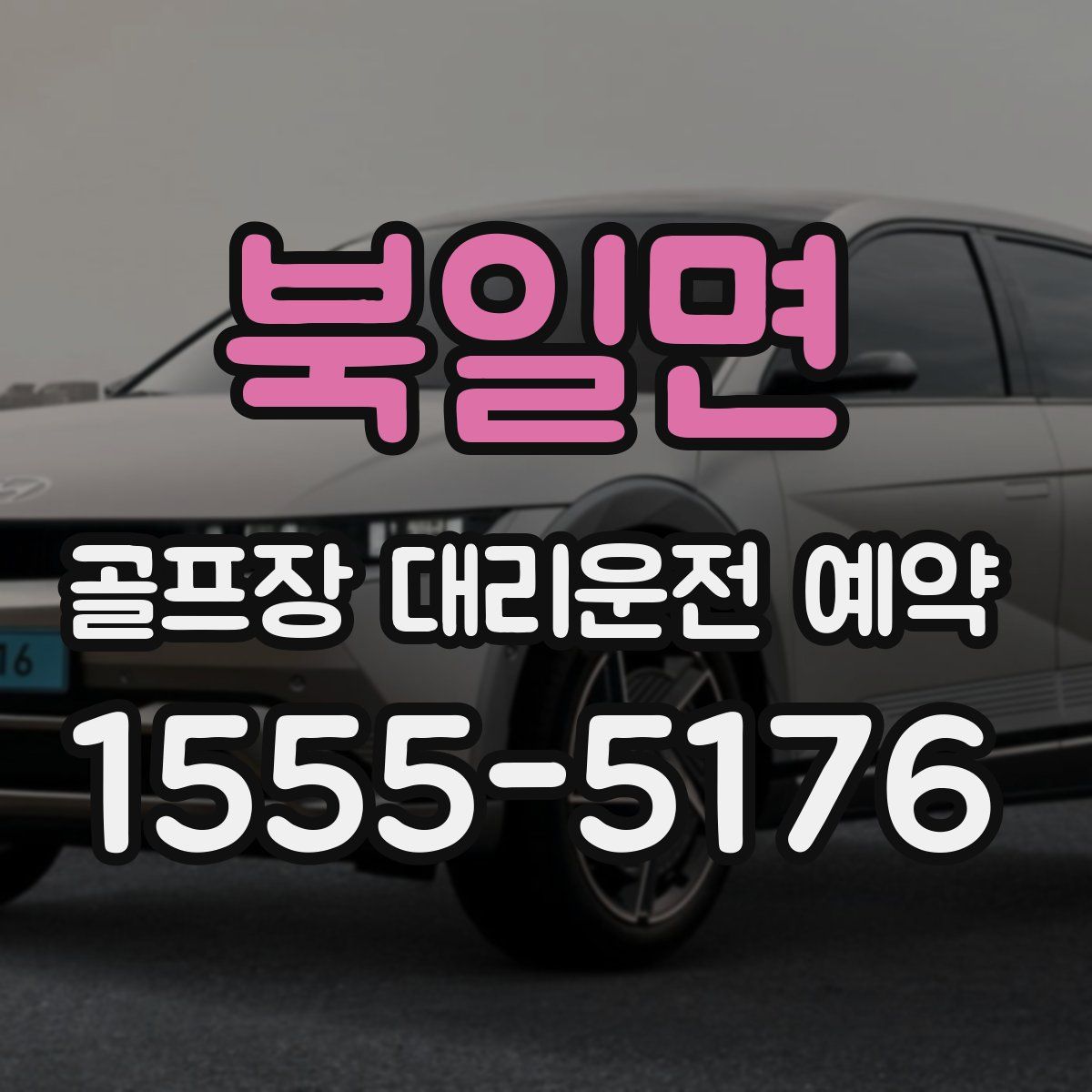 북일면 골프장 대리운전 예약