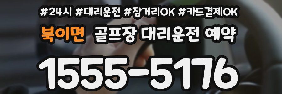 북이면 골프장 대리운전 예약