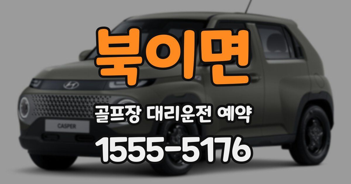 북이면 골프장 대리운전 예약