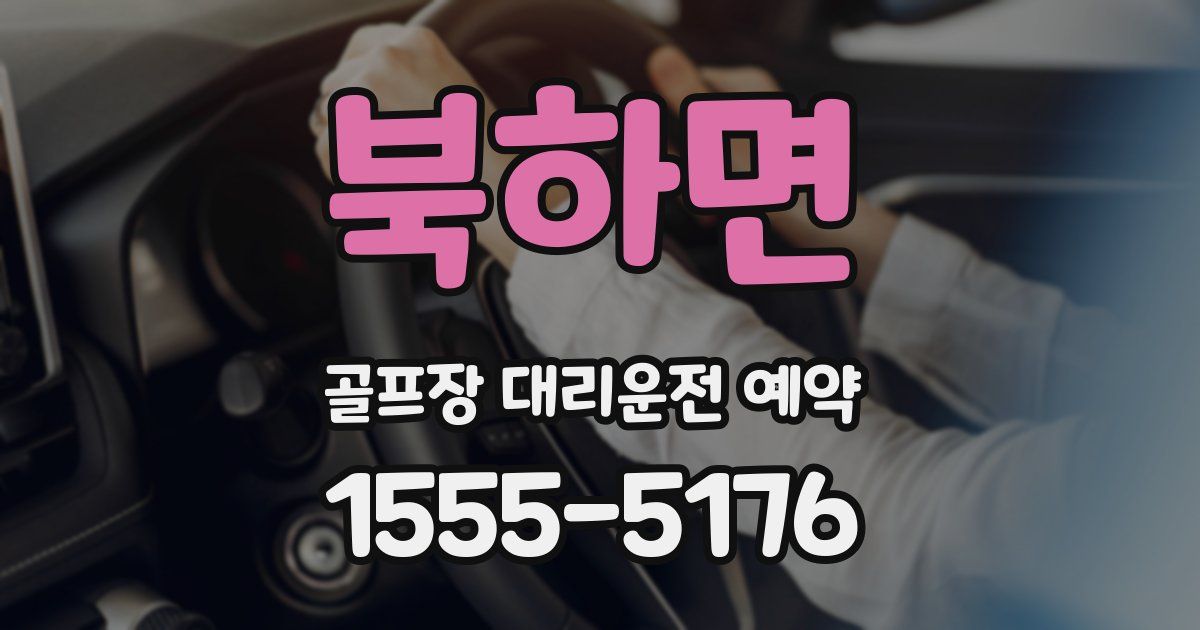 북하면 골프장 대리운전 예약