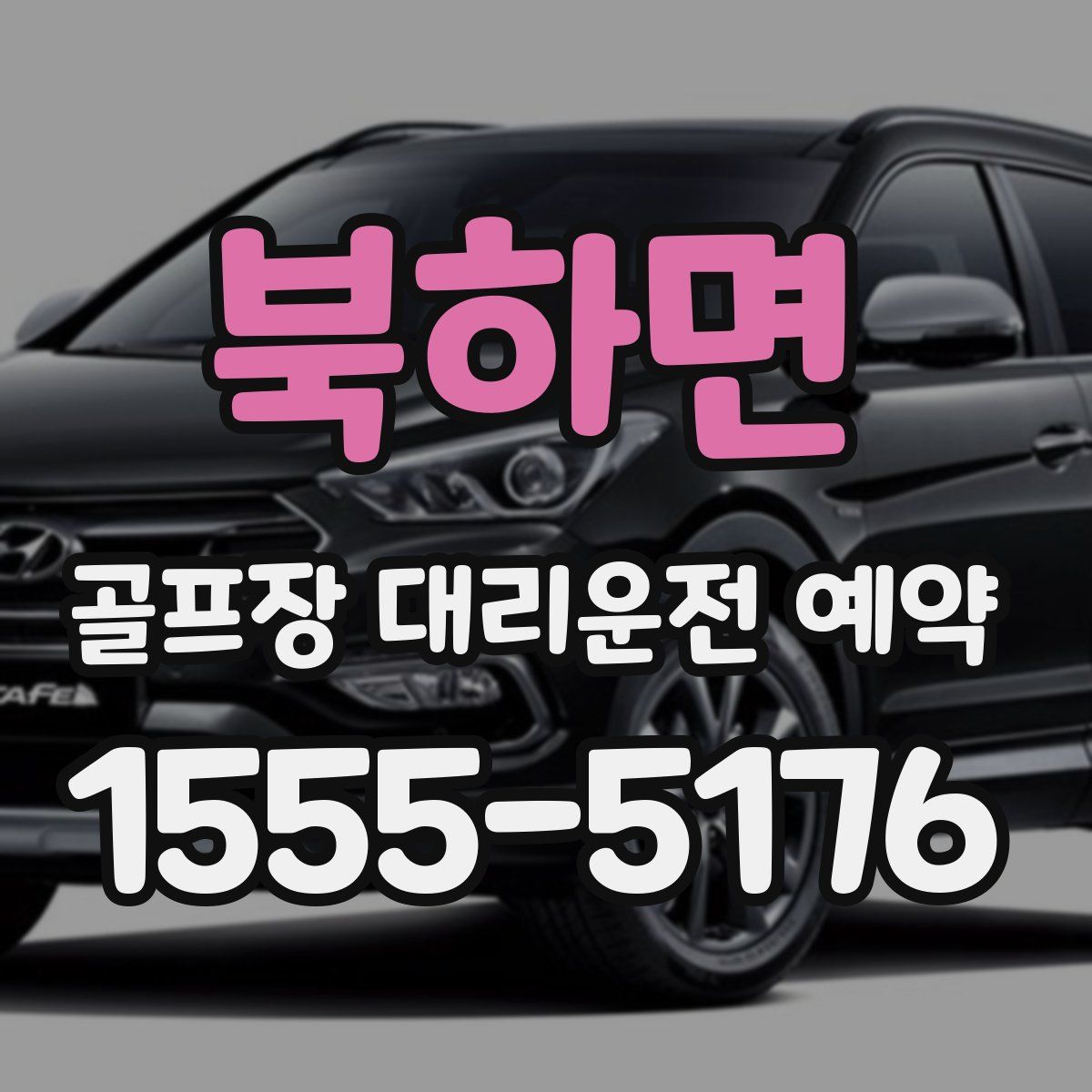북하면 골프장 대리운전 예약