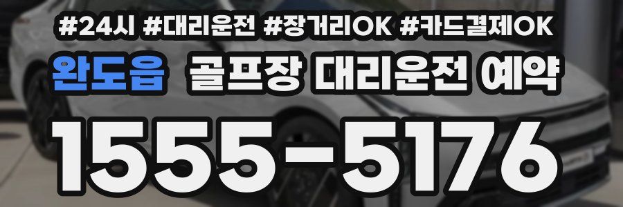 완도읍 골프장 대리운전 예약
