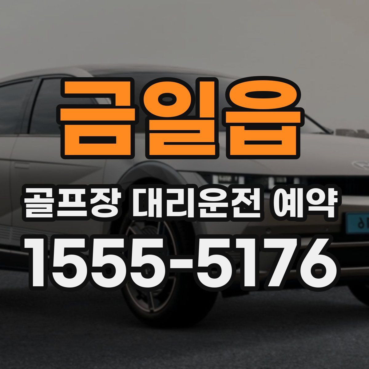 금일읍 골프장 대리운전 예약