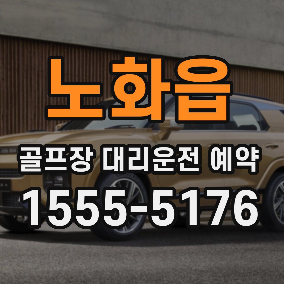 노화읍 골프장 대리운전 예약