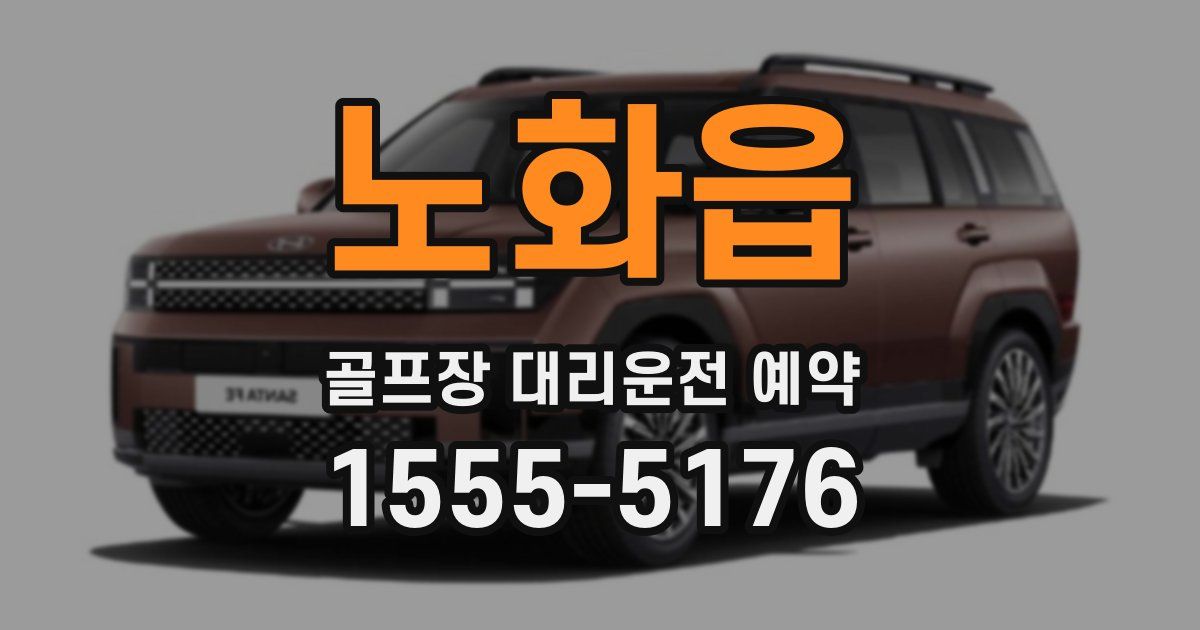 노화읍 골프장 대리운전 예약