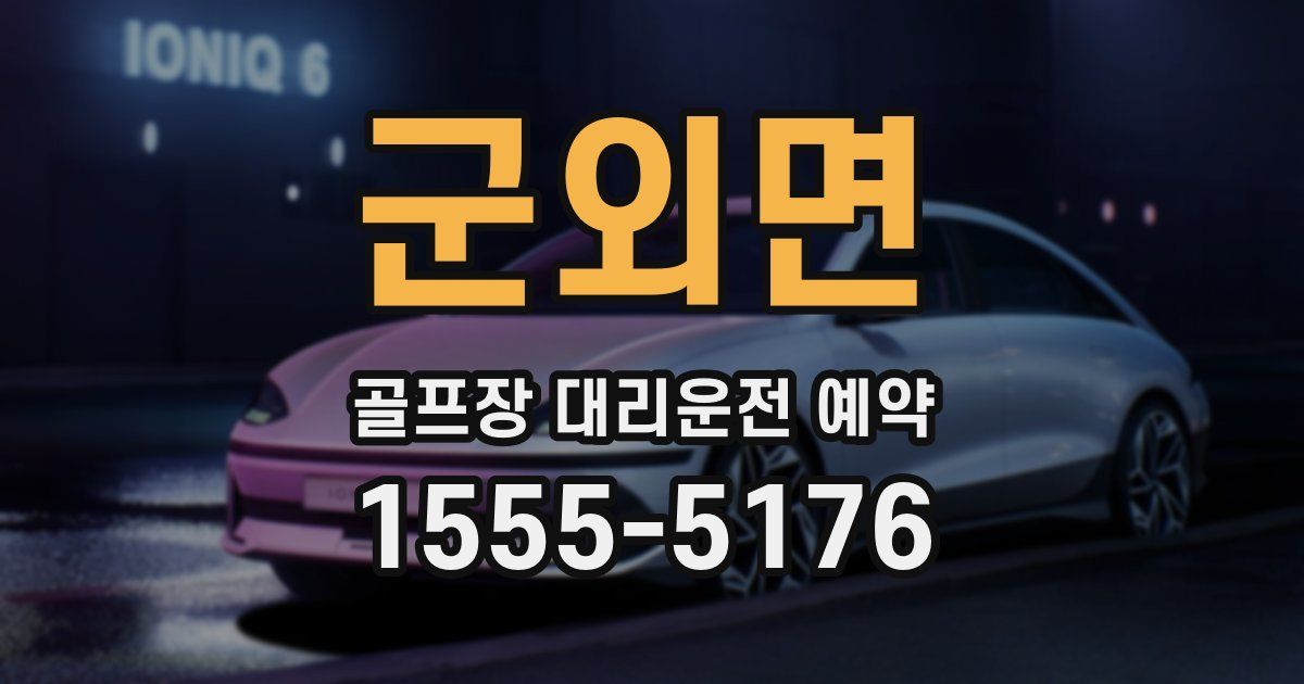 군외면 골프장 대리운전 예약