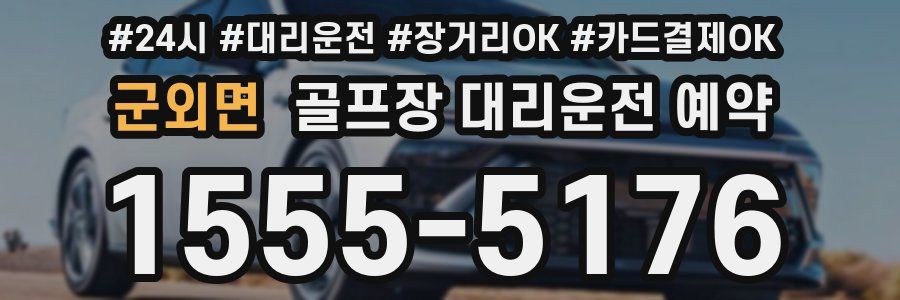 군외면 골프장 대리운전 예약