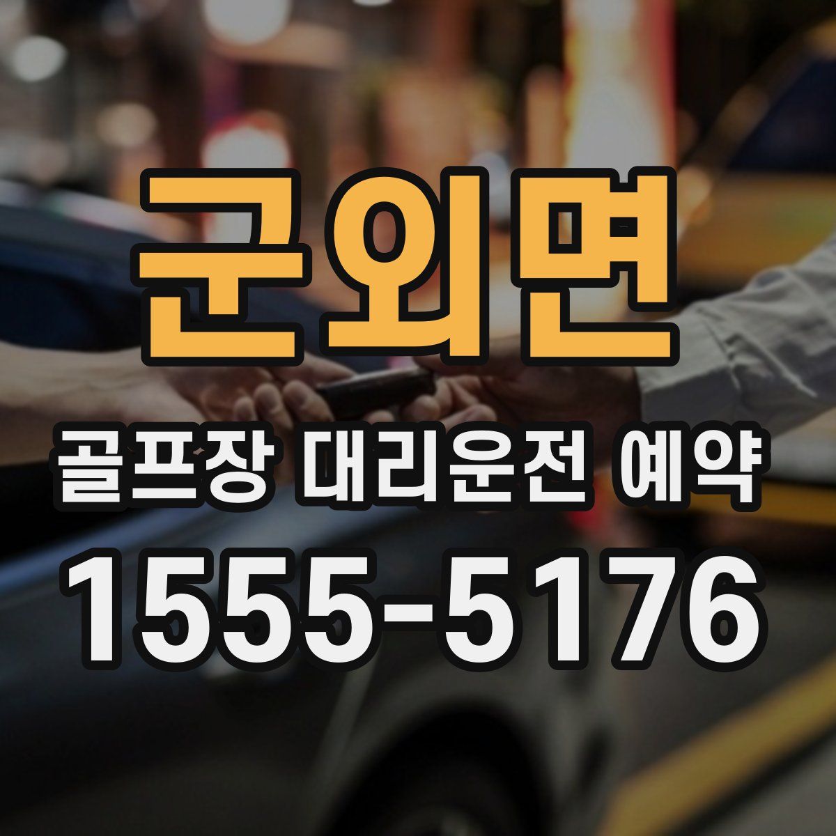 군외면 골프장 대리운전 예약
