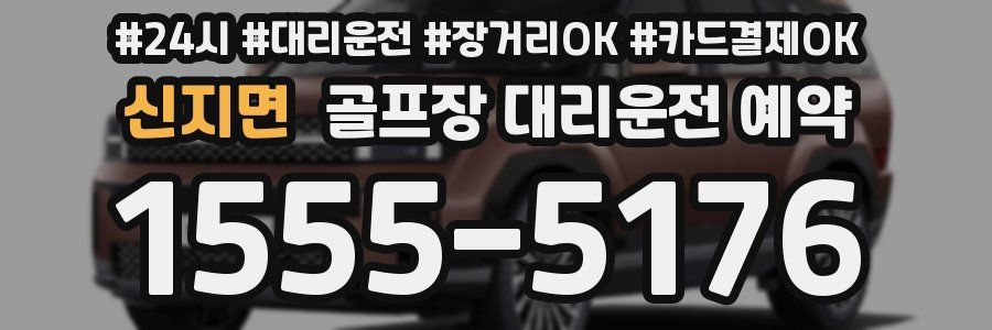 신지면 골프장 대리운전 예약