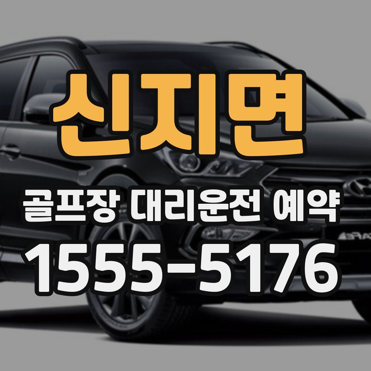 신지면 골프장 대리운전 예약