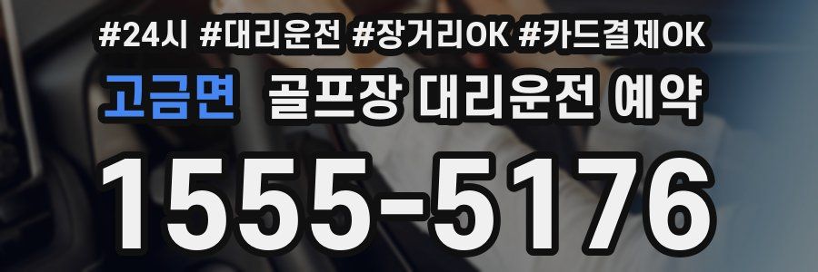 고금면 골프장 대리운전 예약
