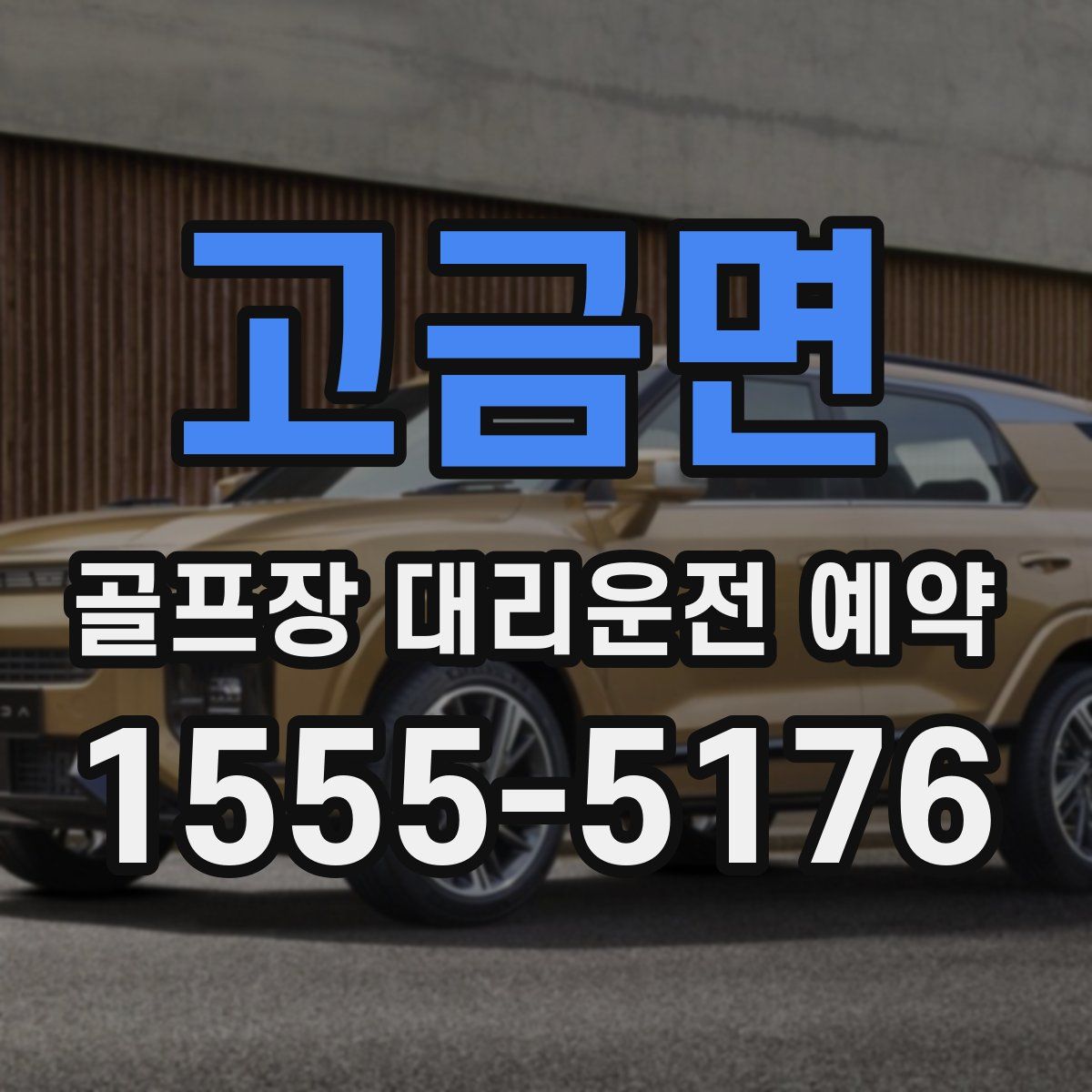 고금면 골프장 대리운전 예약