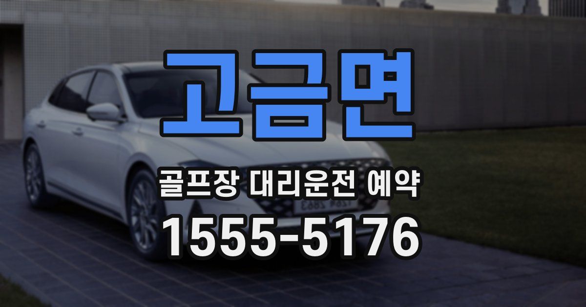 고금면 골프장 대리운전 예약