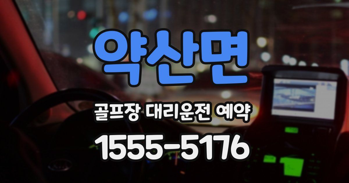약산면 골프장 대리운전 예약