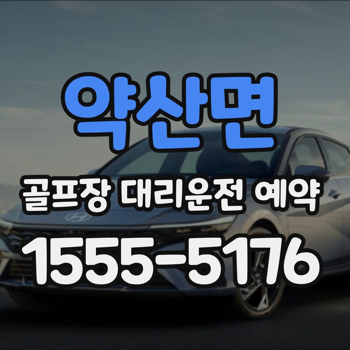 약산면 골프장 대리운전 예약