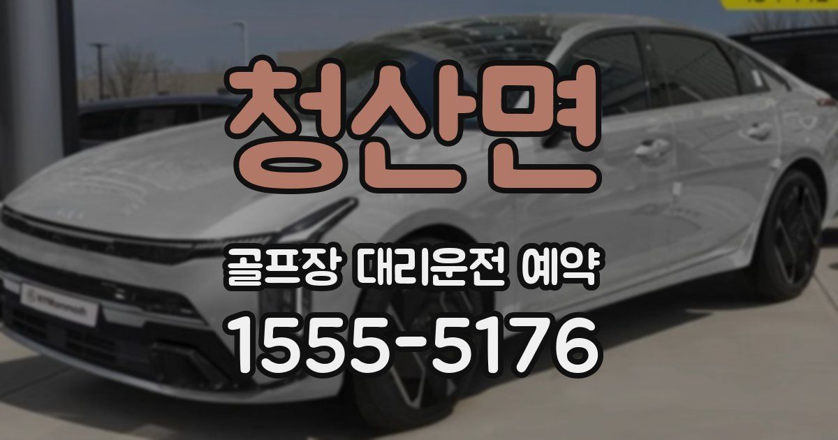 청산면 골프장 대리운전 예약