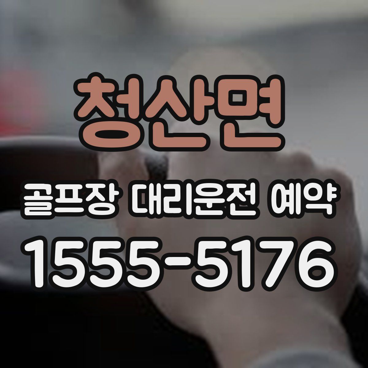 청산면 골프장 대리운전 예약
