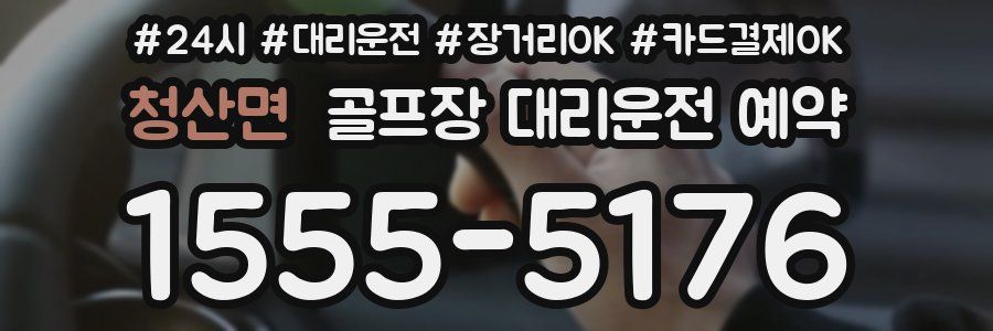 청산면 골프장 대리운전 예약