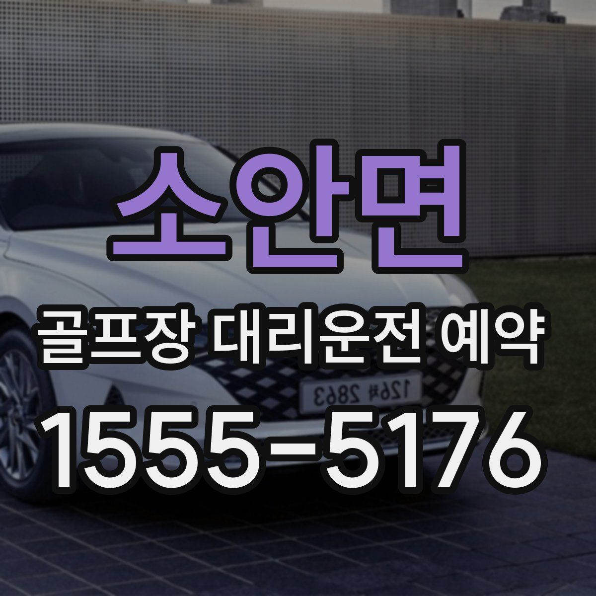 소안면 골프장 대리운전 예약