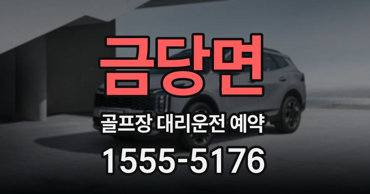 금당면 골프장 대리운전 예약