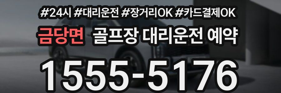 금당면 골프장 대리운전 예약