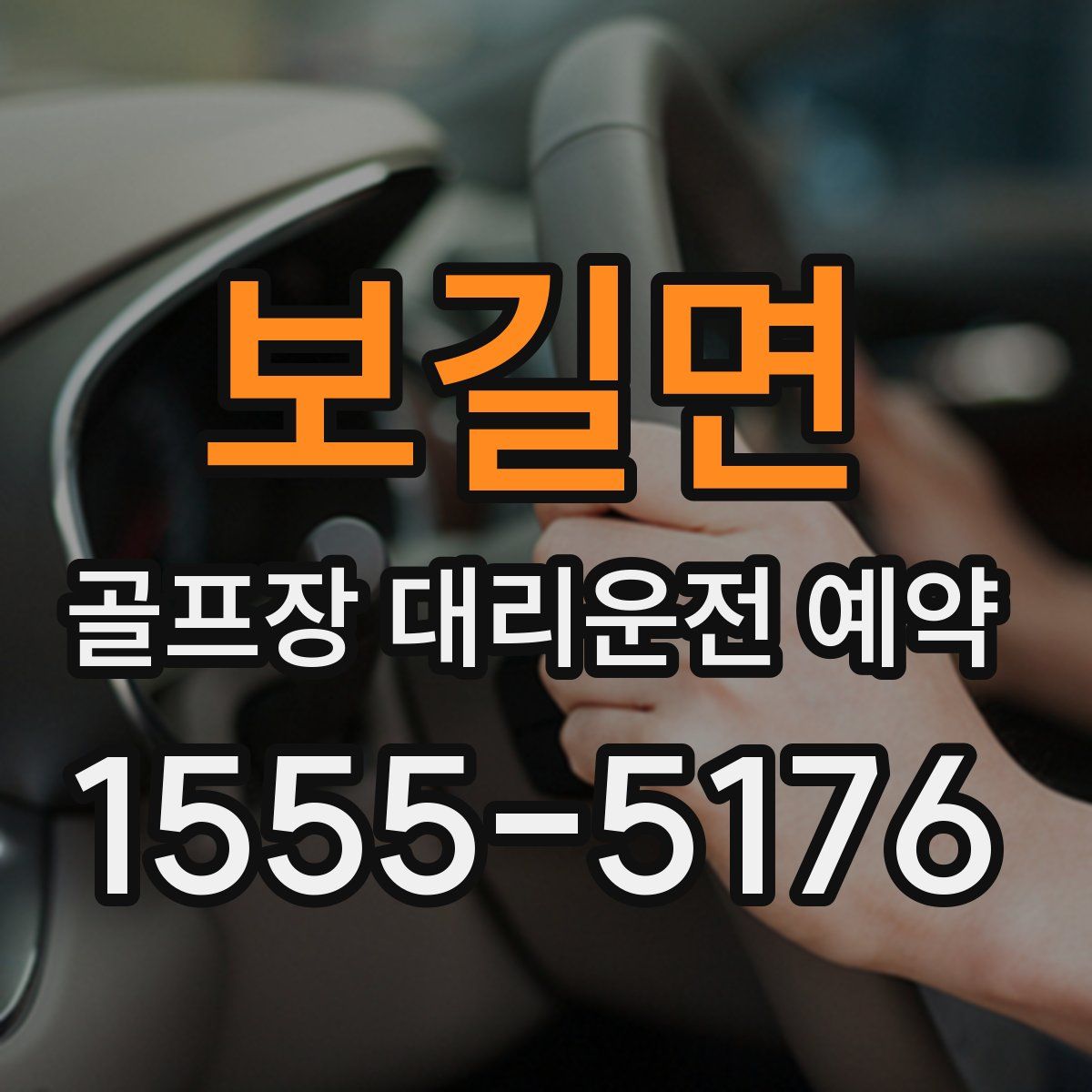 보길면 골프장 대리운전 예약