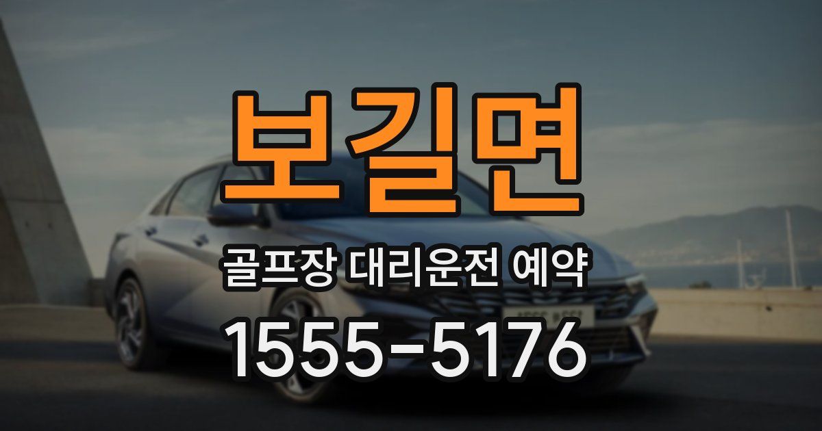 보길면 골프장 대리운전 예약