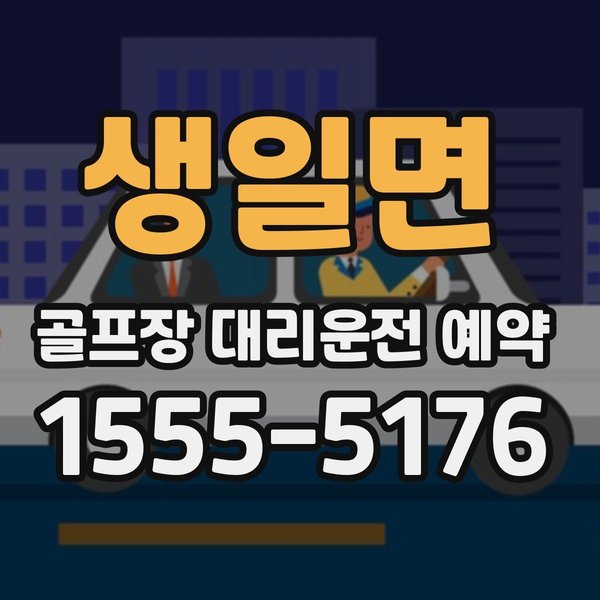 생일면 골프장 대리운전 예약