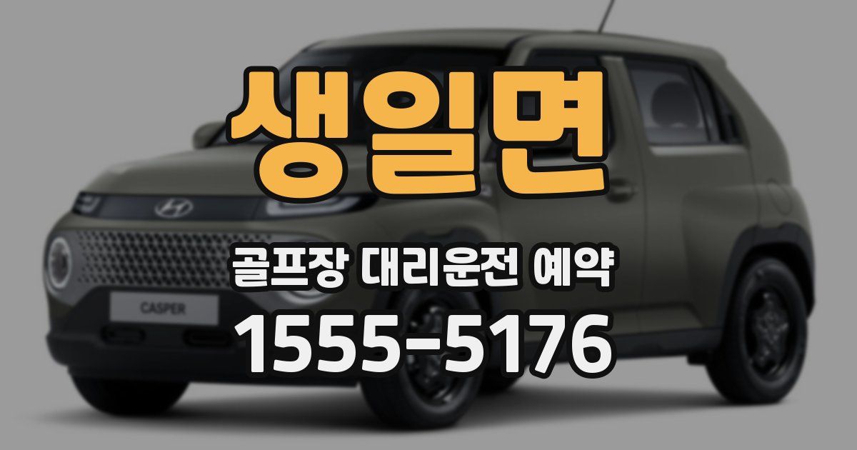 생일면 골프장 대리운전 예약