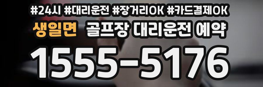 생일면 골프장 대리운전 예약