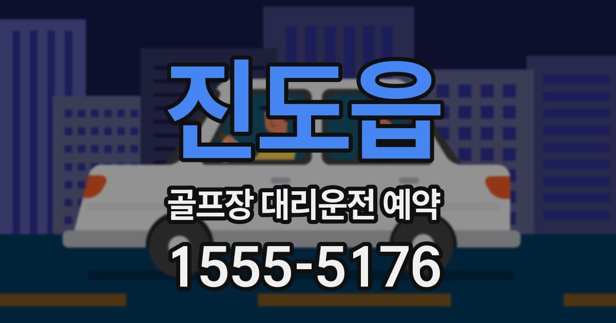진도읍 골프장 대리운전 예약