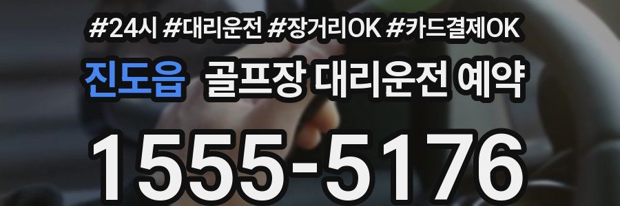 진도읍 골프장 대리운전 예약
