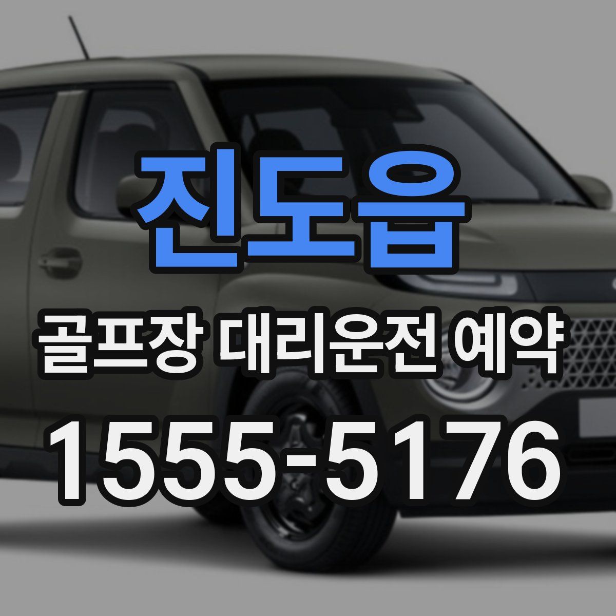 진도읍 골프장 대리운전 예약