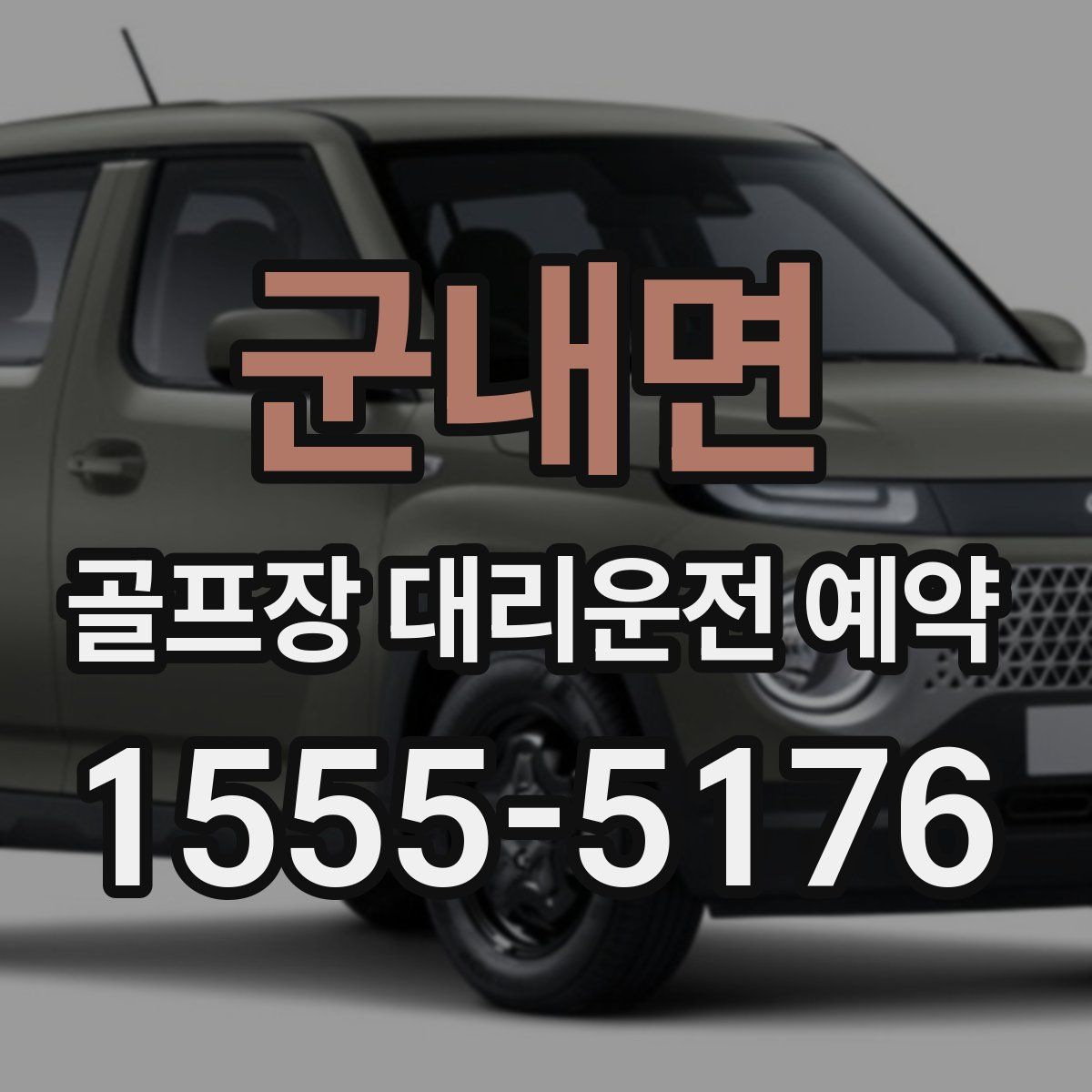 군내면 골프장 대리운전 예약