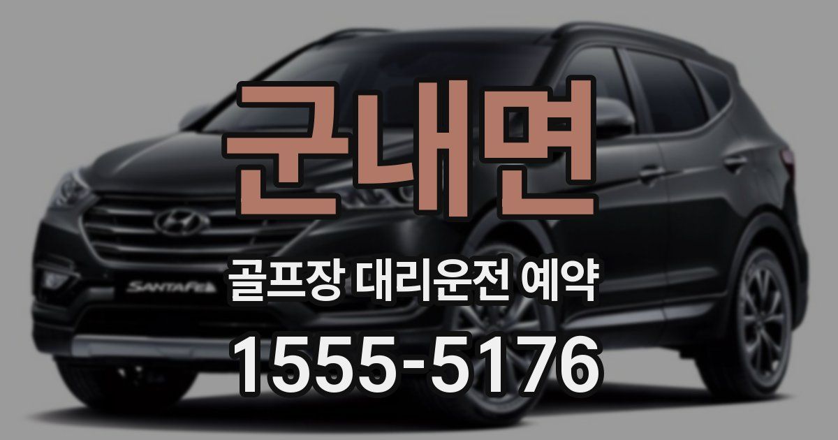 군내면 골프장 대리운전 예약