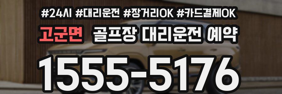 고군면 골프장 대리운전 예약