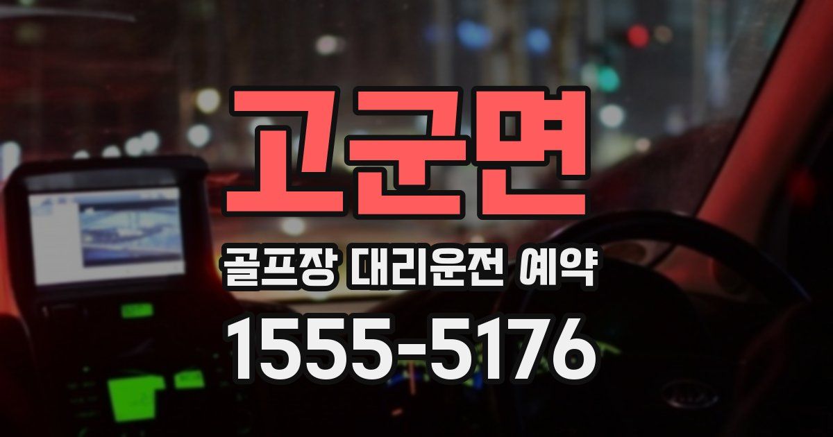 고군면 골프장 대리운전 예약